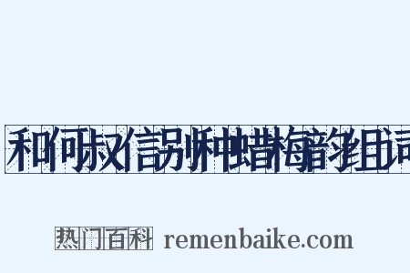 和何叔信别种蜡梅韵组词是什么意思的图片